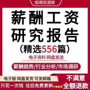 各行业地区岗位人才薪酬水平趋势薪资工资市场调查研究分析