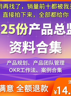 425份+产品总监产品经理进阶产品规划产品团队管理产品负责人