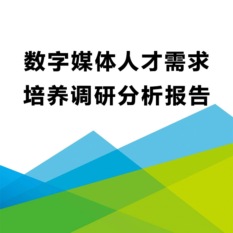 产教融合数字媒体人才需求与人才培养企业调研分析报告