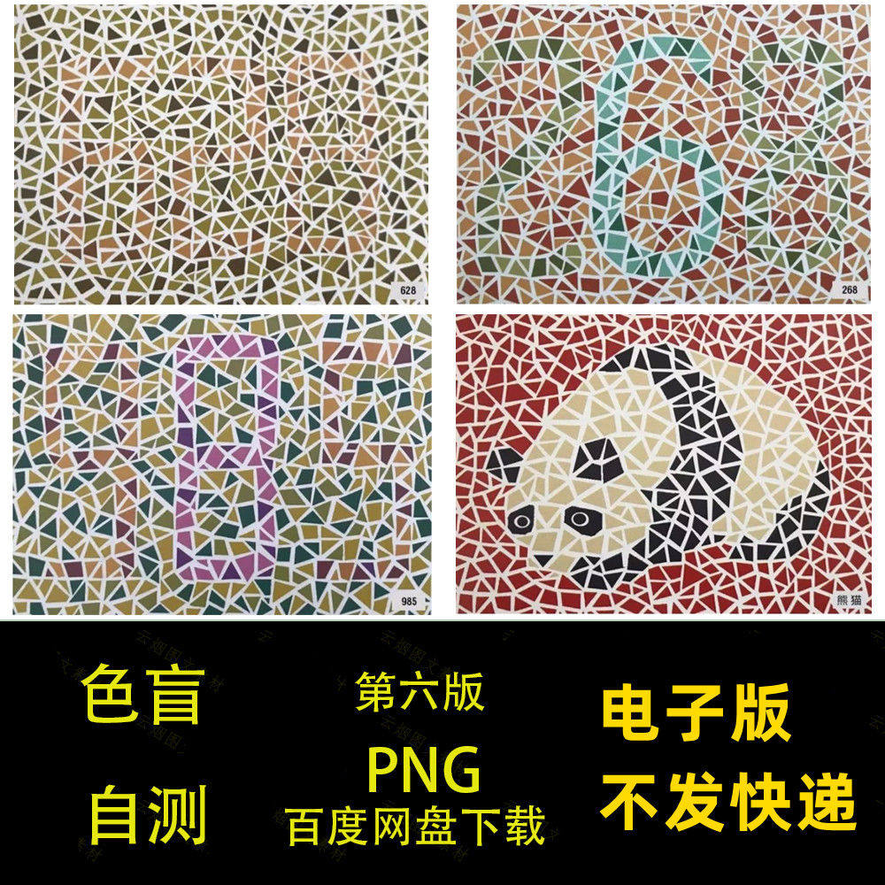 色盲色弱检测图电子版检查打印驾照体检色觉训练图谱1-6版全套册