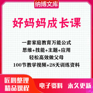 好妈妈成长课28天进阶班训练营思维训练情绪管理沟通技巧视频课程