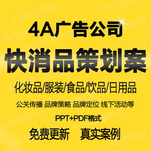 4A策划方案快消品饮品公关传播策略品牌定位营销线下活动执行方案