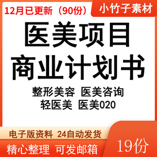 医美项目商业计划书轻医疗美容仪器项目行业报告创业计划资料
