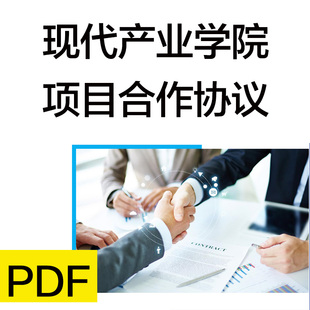 现代产业学院项目合作协议职业院校本科校企合作协议合同