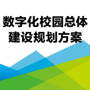 jg02高校学院数字化校园总体建设规划方案详细版高职学校