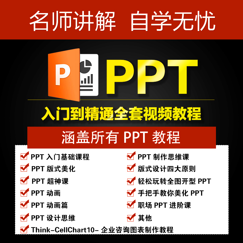 PPT视频教程入门到高级 全套幻灯制作动画演示文稿办公软件课程