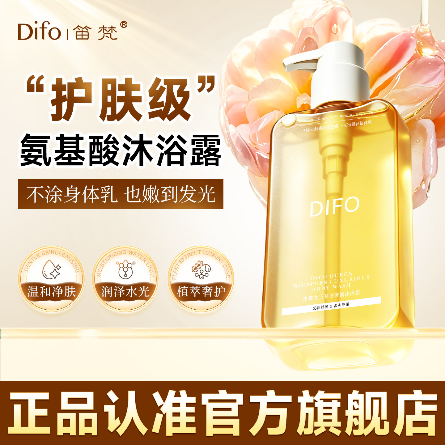 DIFO笛梵女王耳语奢润沐浴露绵密泡沫轻柔深层清洁滋润保湿留香