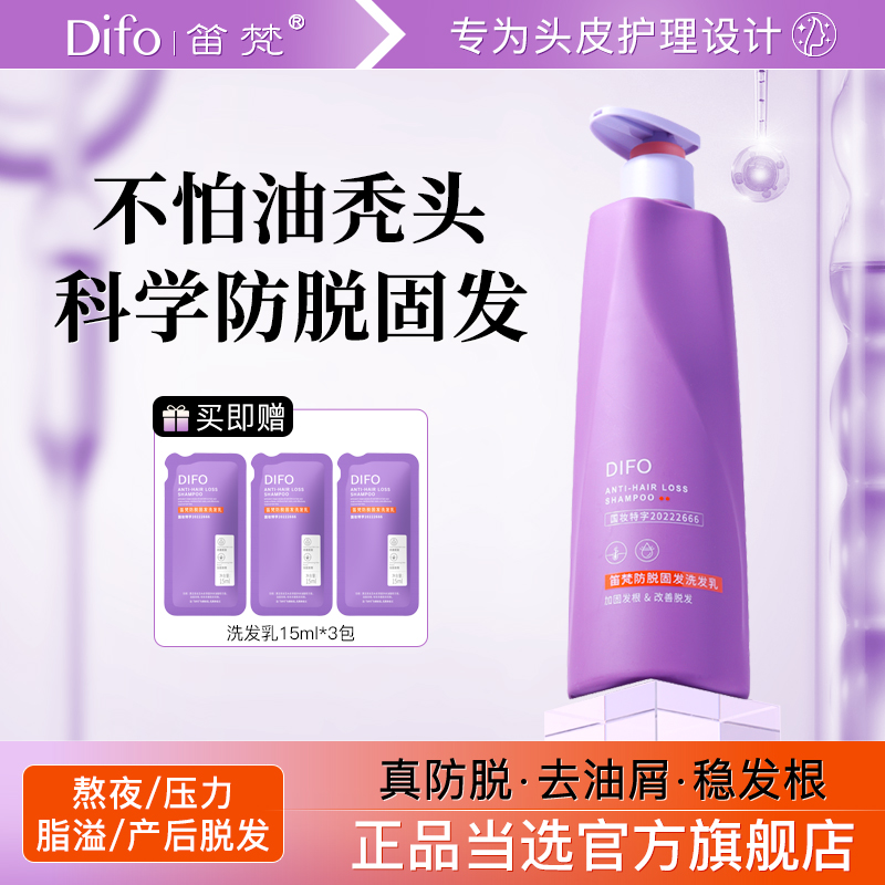 1958DIFO笛梵防脱固发洗发乳蓬松洗头水露膏控油男女通用品牌官方