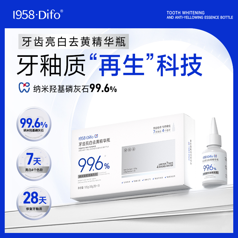 1958DIFO笛梵羟基磷灰石牙齿亮白去黄精华瓶脱色剂修护牙釉质牙膏