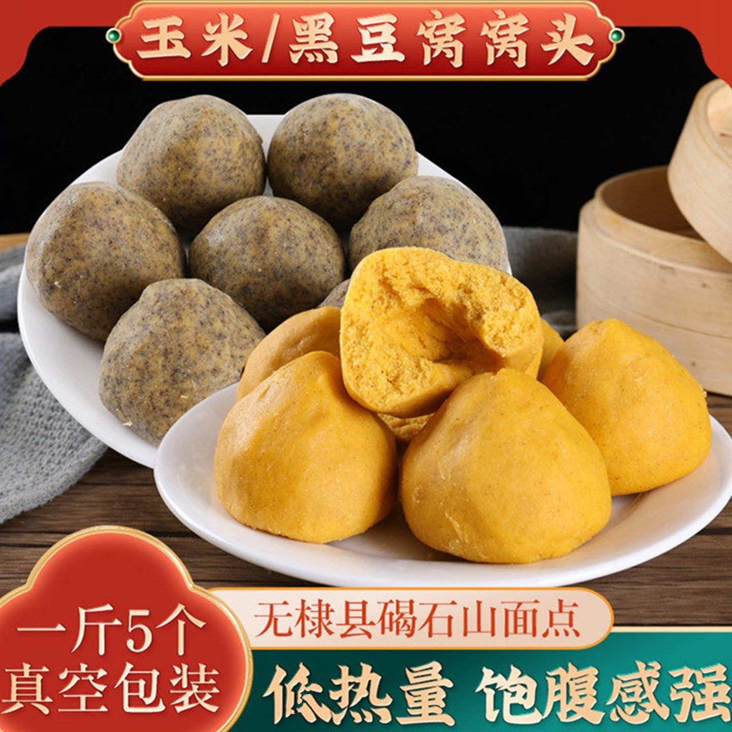 山东无棣特产手工玉米窝窝头粗粮馒头黑窝头不加糖熟食主食