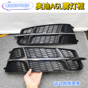 奥迪A6L前杠装 原装 饰框 下中网格栅 雾灯罩雾灯框 适用18年运动款