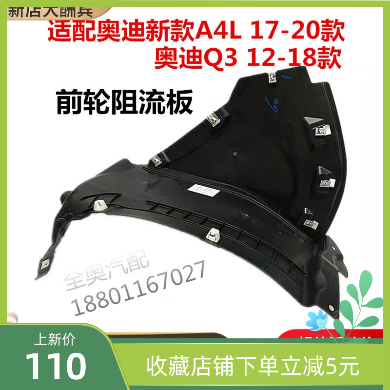 奥迪新A4L B9Q3A6L A5A7前轮阻流板前叶子板内衬下段阻尼板底护板