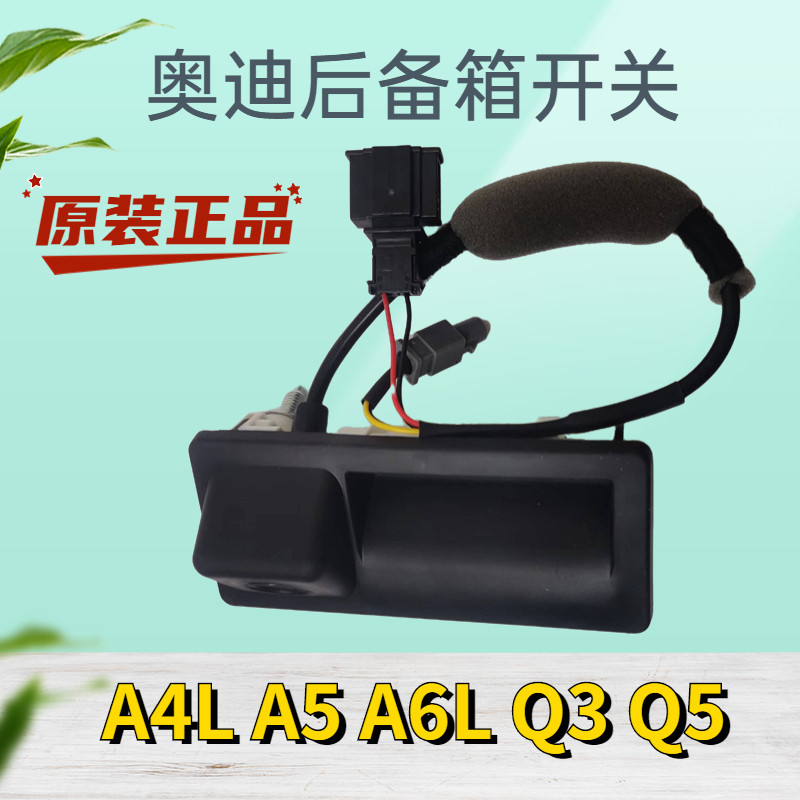奥迪A4LA6LQ3Q5原厂后摄像头
