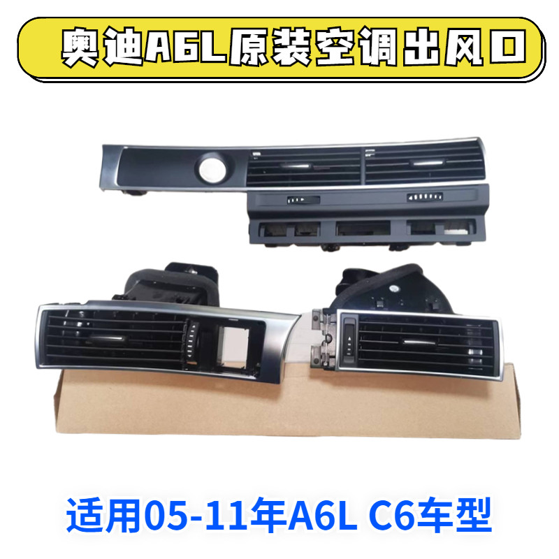 奥迪A6L原厂空调出风口亮条百叶