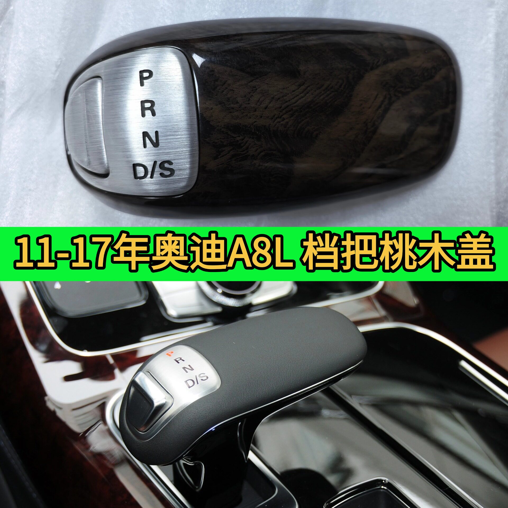 奥迪A8LD4升级换档杆桃木档把