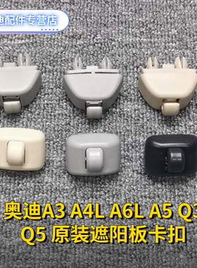 奥迪A1 A3 A4L A5 A6L A8L Q3 Q5TT原装遮阳板卡子遮阳帘挂钩卡扣