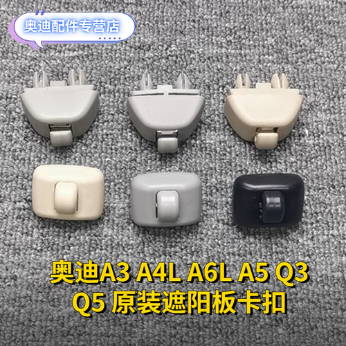 原装遮阳板卡子遮阳帘挂钩卡扣