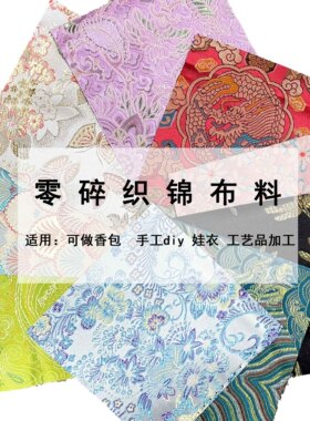 特价零头碎布料织锦缎手工diy自制娃衣布头香囊香包清仓处理布料