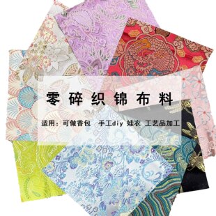 特价零头碎布料织锦缎手工diy自制娃衣布头香囊香包清仓处理布料