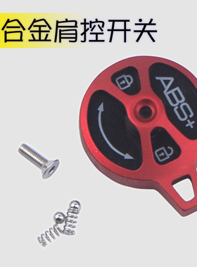 LMFCS山地自行车前叉肩控锁死肩盖 前气叉肩控器修补件配件开关