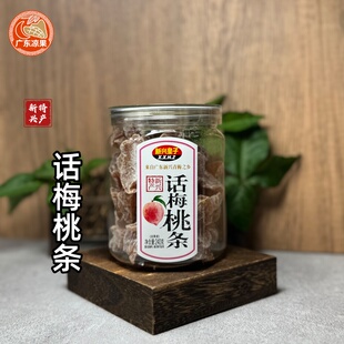 新兴皇子新兴特产话梅桃条240克罐装零食即食新鲜酸甜