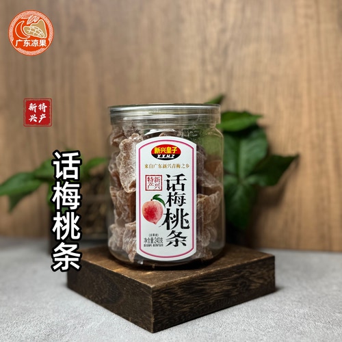 新兴皇子新兴特产话梅桃条240克罐装零食即食新鲜酸甜