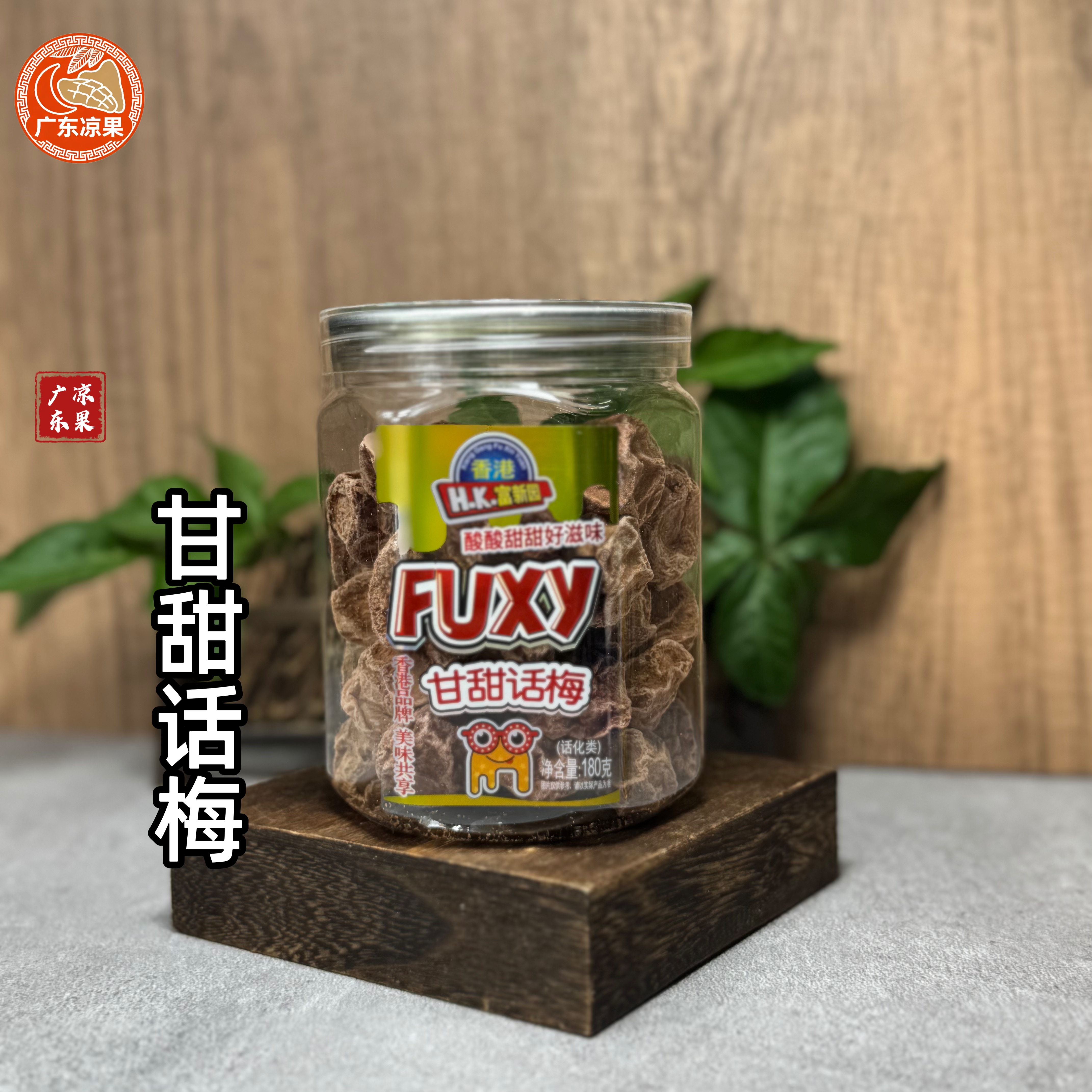 新兴特产香港甘甜话梅180克九制话梅肉酸甜话梅干蜜饯零食