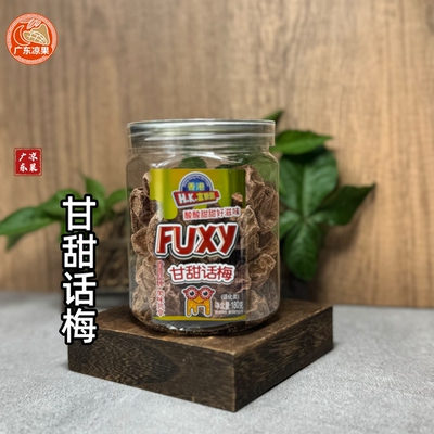 新兴特产香港甘甜话梅180克九制话梅肉酸甜话梅干蜜饯零食