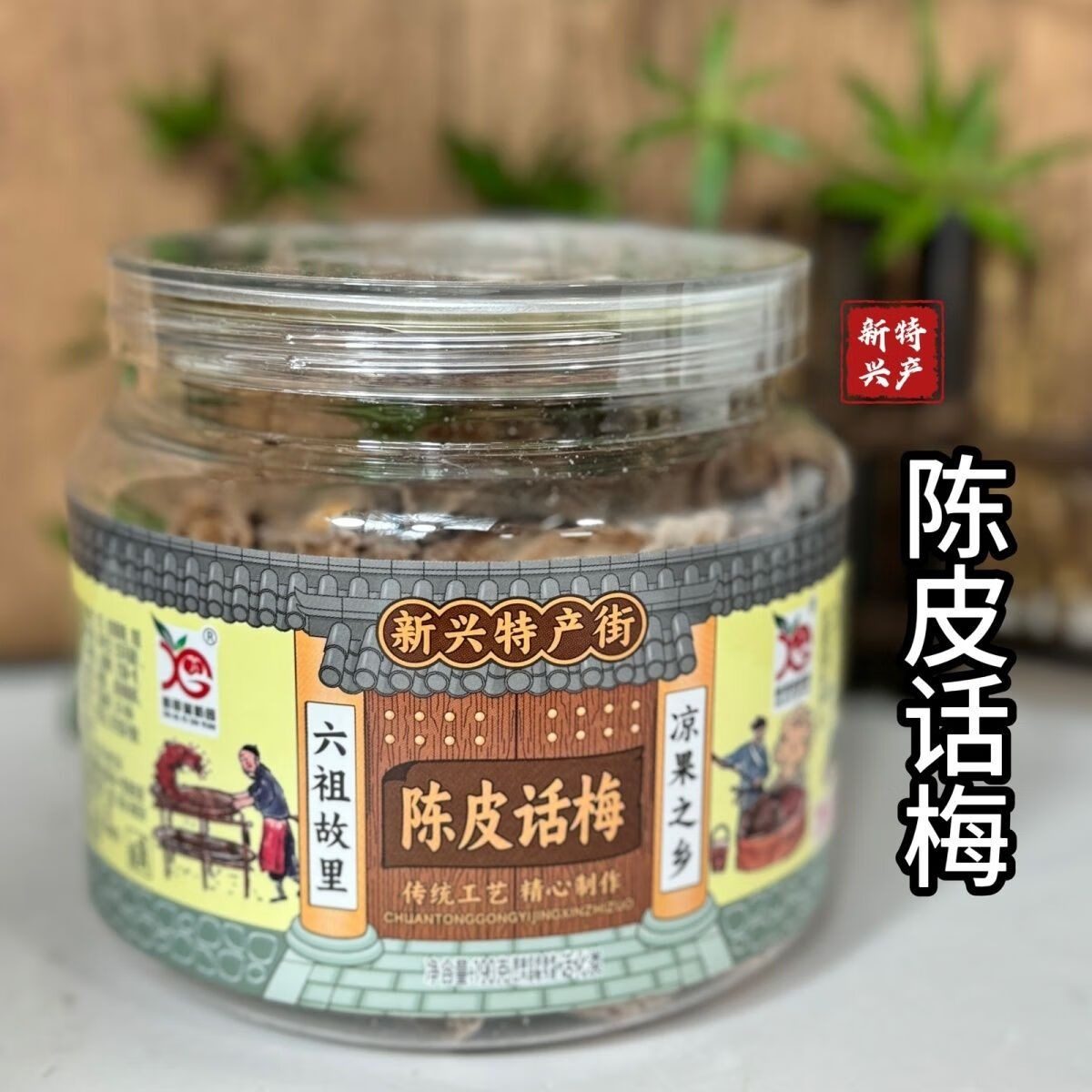 新哥富新园特色陈皮话梅净含量190g鲜艳传统工艺日照青梅果之乡