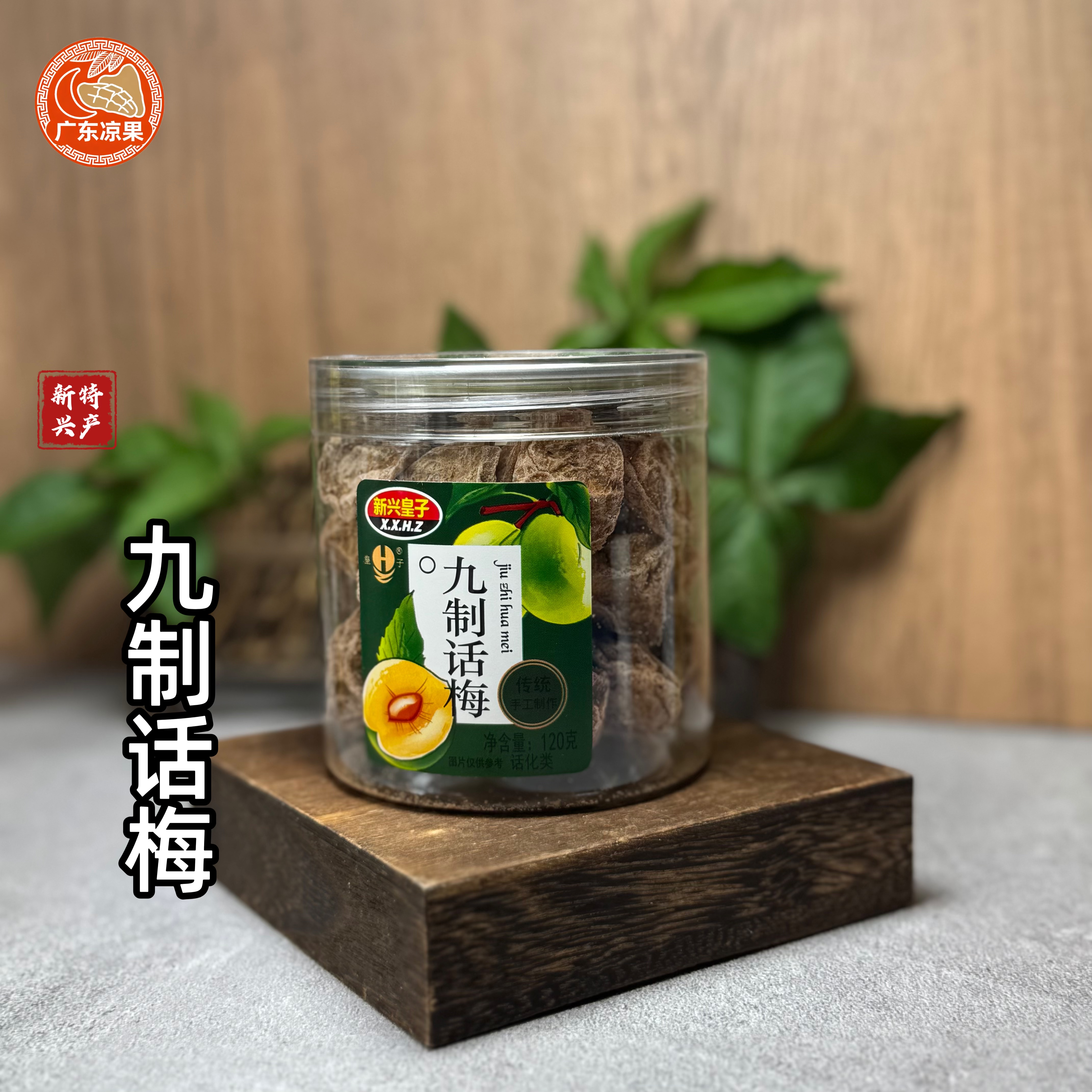 广东特产新兴皇子九制话梅120g梅肉九制甘草梅子甘甜零食陈皮即食