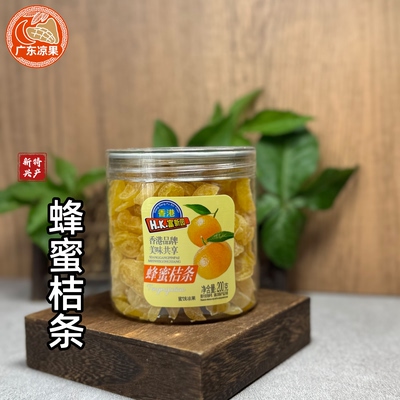 新兴特产香港富新园柑桔条200g蜂蜜柑桔柑橘金桔子金橘干蜜饯即食