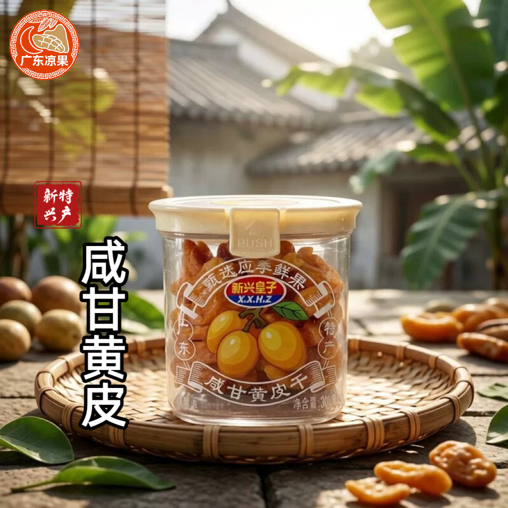 广东特产新兴皇子咸甘黄皮果干300g无核甘草零食蜜饯瓶装