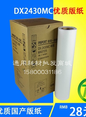 适用于DX2430版纸DX2430C2432C 6202 6201版纸2430版纸2433腊纸