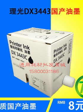 适用于理光3443一体机油墨 DX3344C油墨理光3344C 数码印刷机油墨