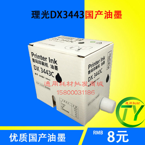 适用于理光3443一体机油墨 DX3344C油墨理光3344C 数码印刷机油墨
