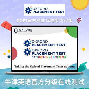 牛津英语OOPT/OPT官方测试Oxford Online Placement Test国际学校