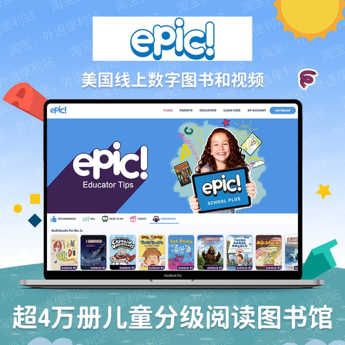 Epic账号儿童英语线上图书馆分级阅读AR分级蓝思分级自然拼读绘本