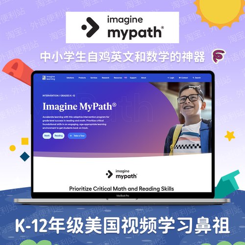 My Path美国英语数学真人视频课程CCSS课标个性化学习Imagine旗下