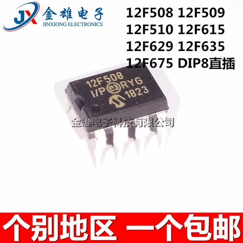PIC12F675-I/P 635-E/P 629 615 510 509 508 DIP-8直插 微控制器