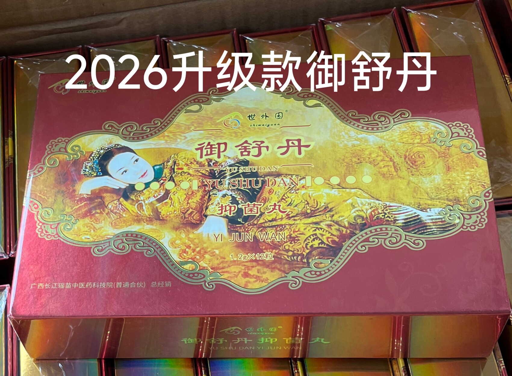 御舒丹世外园妇科正红盒品女性私密护清洁新款清宫丸糜烂暖宫菌养