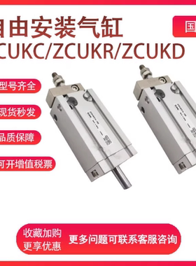 SMC型自由安装气缸ZCUKC10/ZCUKR10/ZCUKD16-5-10-15-20-30D