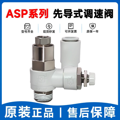 SMC原装ASP先导式单向调速阀止回