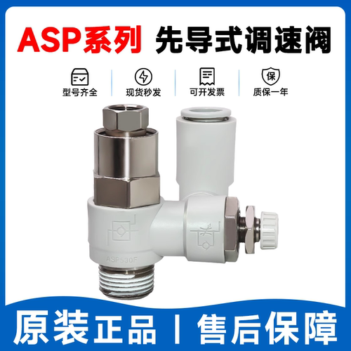 SMC原装ASP先导式单向调速阀止回