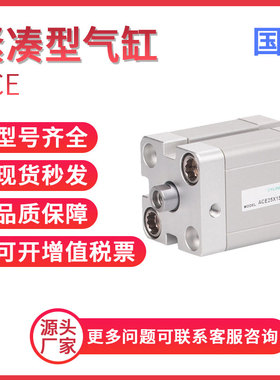 亚德客ACE32X5X10X15X20X25X30X35X40X50-S-SB紧凑型气缸