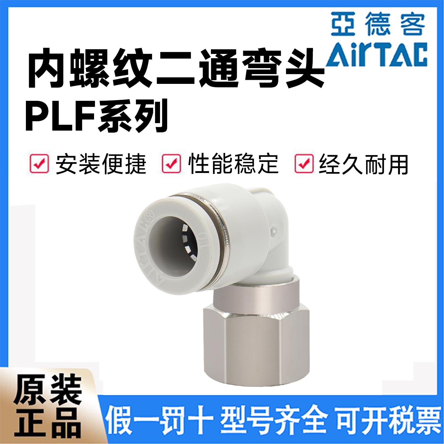 亚德客PLF内螺纹快插弯通接头