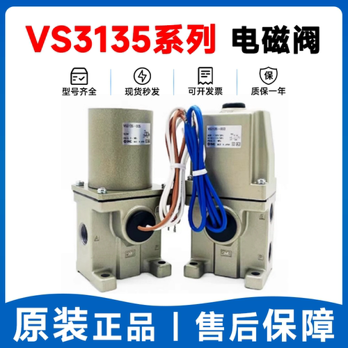 SMC型 全新电磁阀 VS3135-034 VS3135--044 VS3135-025特价现货