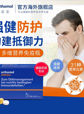 Orthomol Immun30天口服液免疫力男女