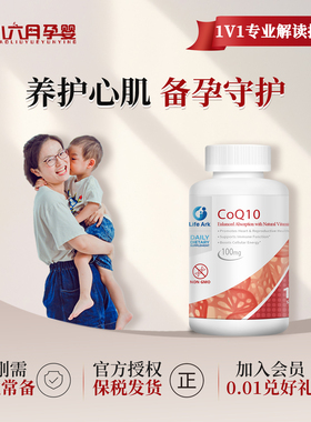 LifeArk祈育美国辅酶Q10保健心肌保健线粒体含黑胡椒素VE卵磷脂