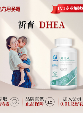 LifeArk祈育DHEA青春素备孕卵巢保养高龄amh低fsh高