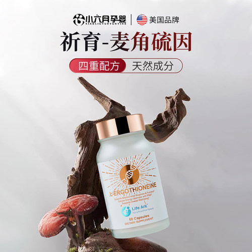 祈育麦角硫因线粒体优化焕能瓶